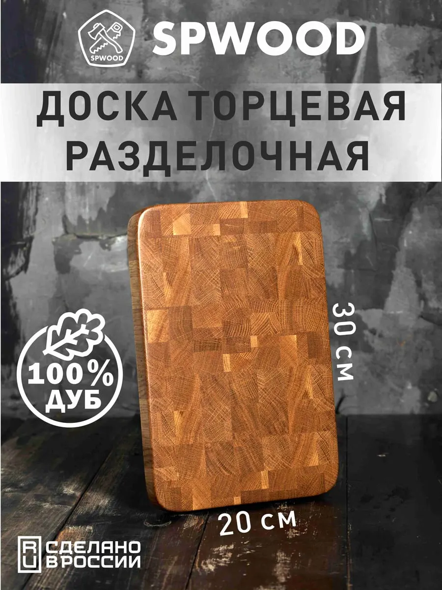 картинка Торцевая разделочная доска из дуба 300х200х25 мм
