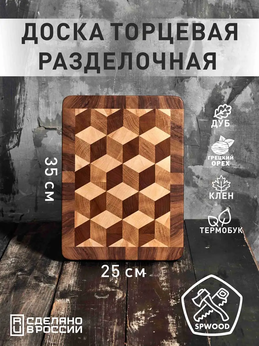 картинка Доска торцевая разделочная с эффектом 3Д 350х250х30 мм